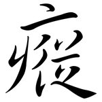 瘲: 行书
