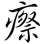 瘵: 行书