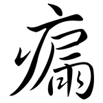 瘺: 行书