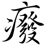 癈: 行书