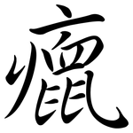 癙: 行书