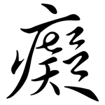癡: 行书