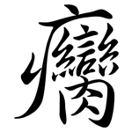 癵: 行书