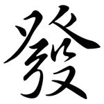 發: 行书