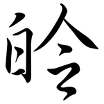 皊: 行书