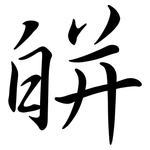 皏: 行书