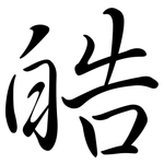 皓: 行书