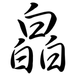 皛: 行书