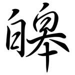 皞: 行书