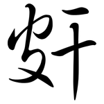 皯: 行书