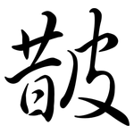 皵: 行书