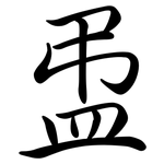 盄: 行书