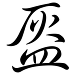 盔: 行书