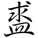 盚: 行书