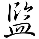 監: 行书