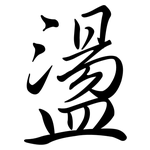 盪: 行书 盪: 行书
