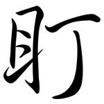 盯: 行书
