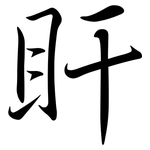 盰: 行书