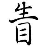 眚: 行书