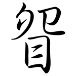 眢: 行书