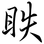眣: 行书