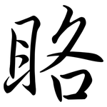 眳: 行书