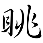 眺: 行书