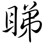 睇: 行书