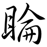 睔: 行书