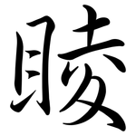 睖: 行书