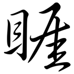 睚: 行书