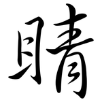 睛: 行书 睛: 行书