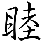睦: 行书 睦: 行书