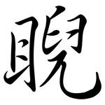 睨: 行书