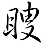 瞍: 行书