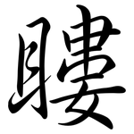 瞜: 行书