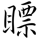 瞟: 行书