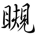 瞡: 行书