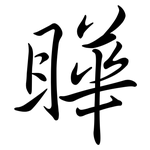 瞱: 行书