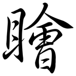 瞺: 行书