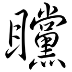 矘: 行书