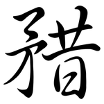 矠: 行书