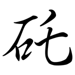 矺: 行书