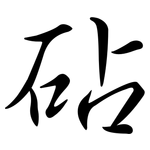 砧: 行书