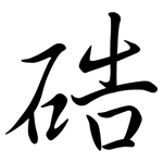 硞: 行书