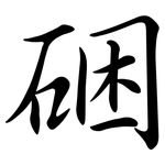 硱: 行书