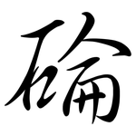 碖: 行书