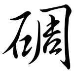 碙: 行书