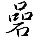 碞: 行书
