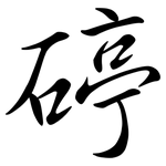 碠: 行书